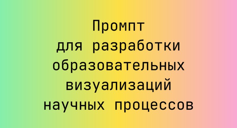 Промпт для разработки образовательных визуализаций научных процессов