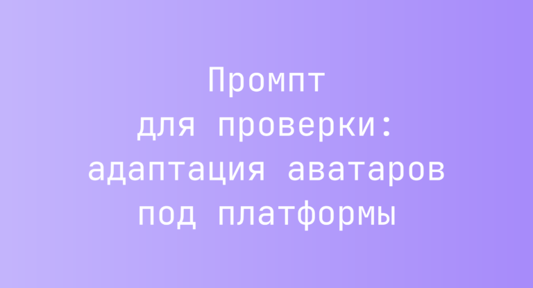 Промпт для проверки: адаптация аватаров под платформы