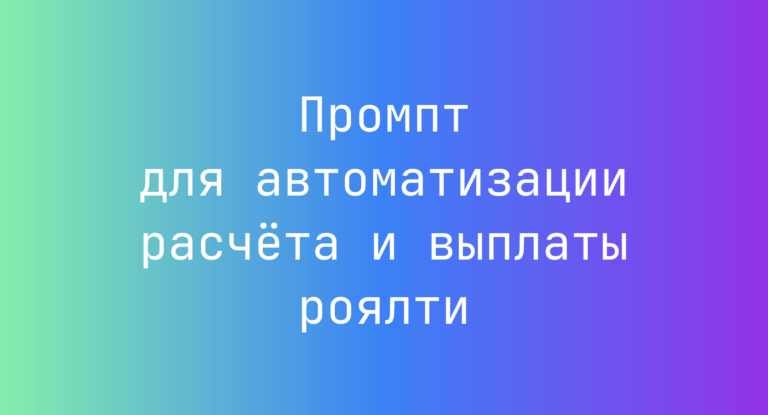 Промпт для автоматизации расчёта и выплаты роялти