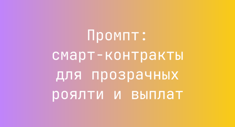 Промпт: смарт-контракты для прозрачных роялти и выплат