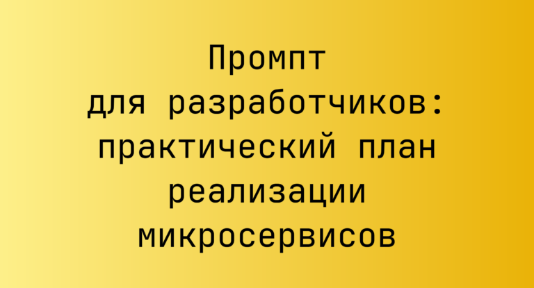 Промпт для разработчиков: практический план реализации микросервисов