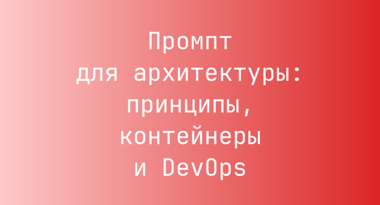 Промпт для архитектуры: принципы, контейнеры и DevOps