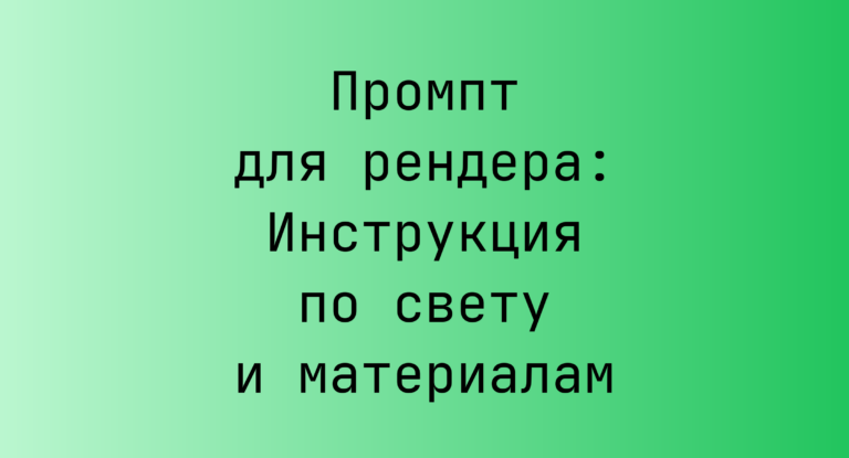 Промпт для рендера: Инструкция по свету и материалам