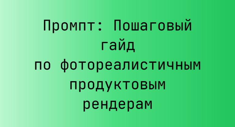 Промпт: Пошаговый гайд по фотореалистичным продуктовым рендерам