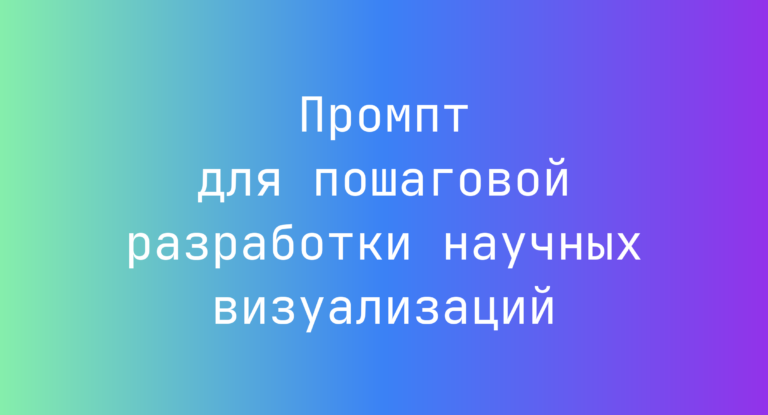 Промпт для пошаговой разработки научных визуализаций