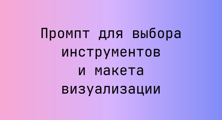 Промпт для выбора инструментов и макета визуализации