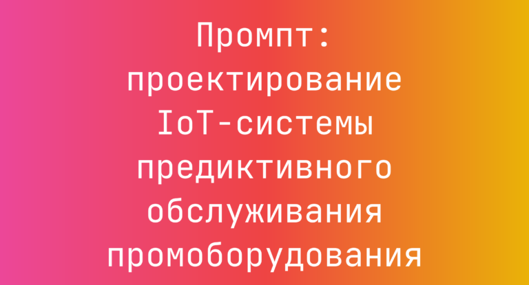 Промпт: проектирование IoT-системы предиктивного обслуживания промоборудования