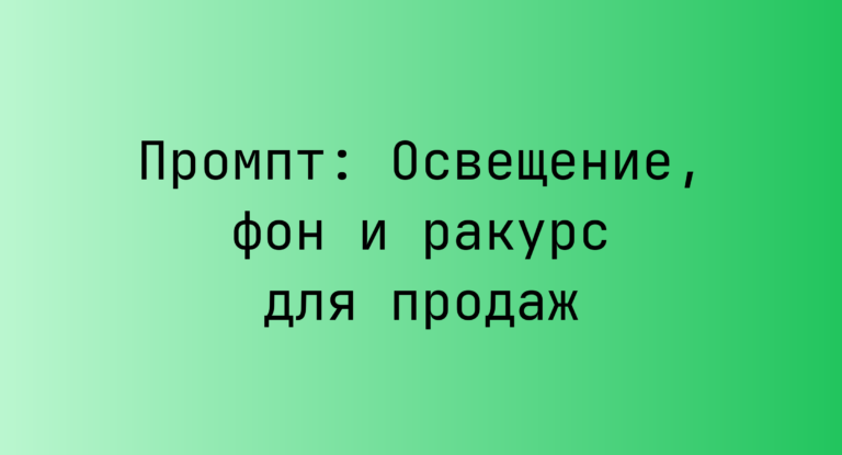 Промпт: Освещение, фон и ракурс для продаж