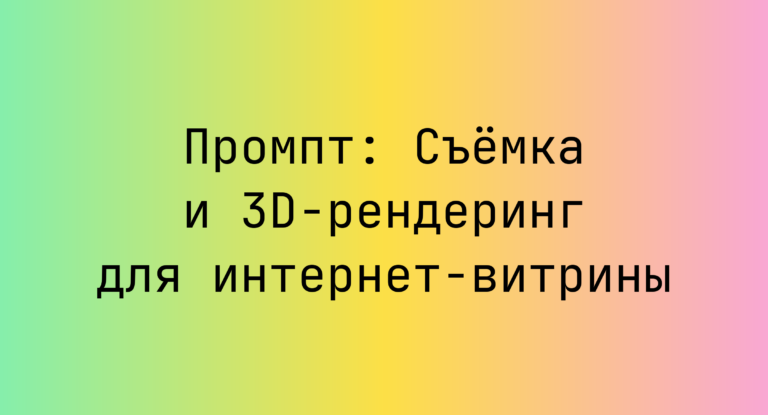 Промпт: Съёмка и 3D‑рендеринг для интернет‑витрины