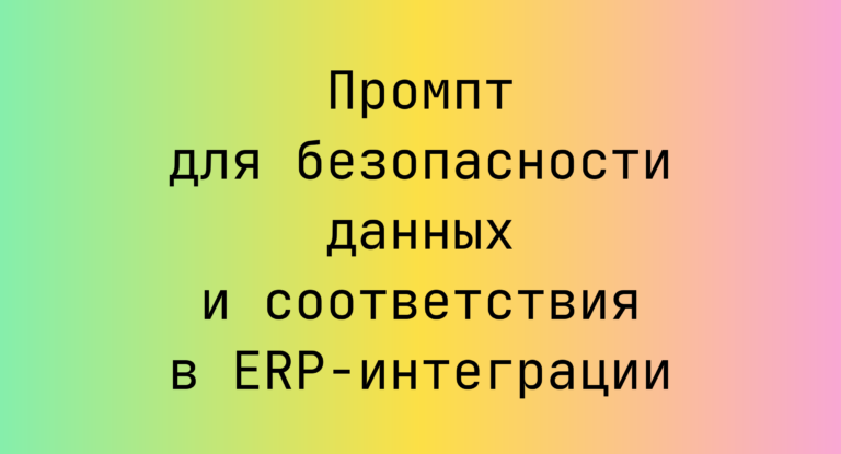 Промпт для безопасности данных и соответствия в ERP-интеграции