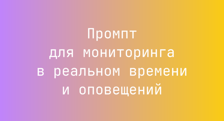 Промпт для мониторинга в реальном времени и оповещений