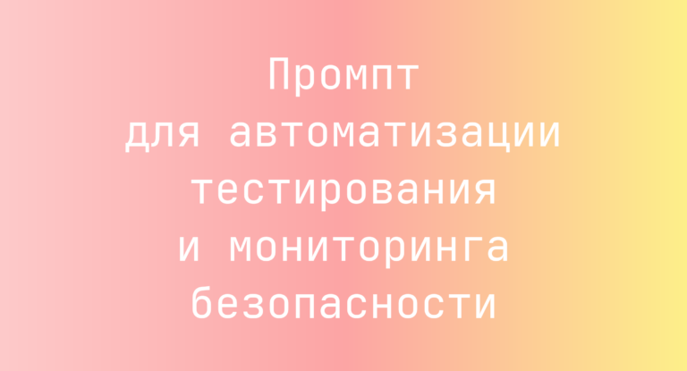 Промпт для автоматизации тестирования и мониторинга безопасности