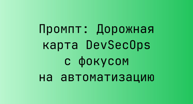 Промпт: Дорожная карта DevSecOps с фокусом на автоматизацию