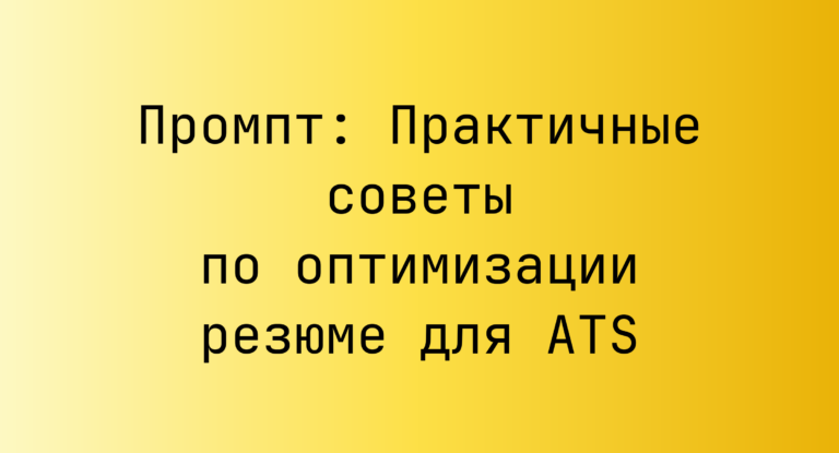Промпт: Практичные советы по оптимизации резюме для ATS