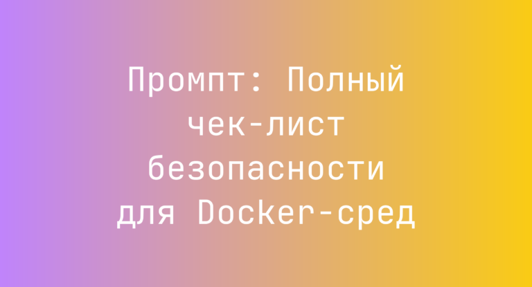 Промпт: Полный чек-лист безопасности для Docker-сред