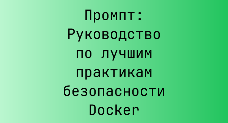 Промпт: Руководство по лучшим практикам безопасности Docker
