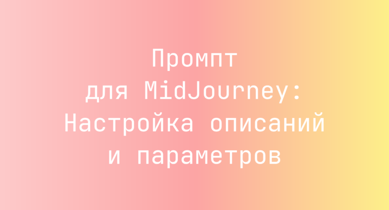 Промпт для MidJourney: Настройка описаний и параметров