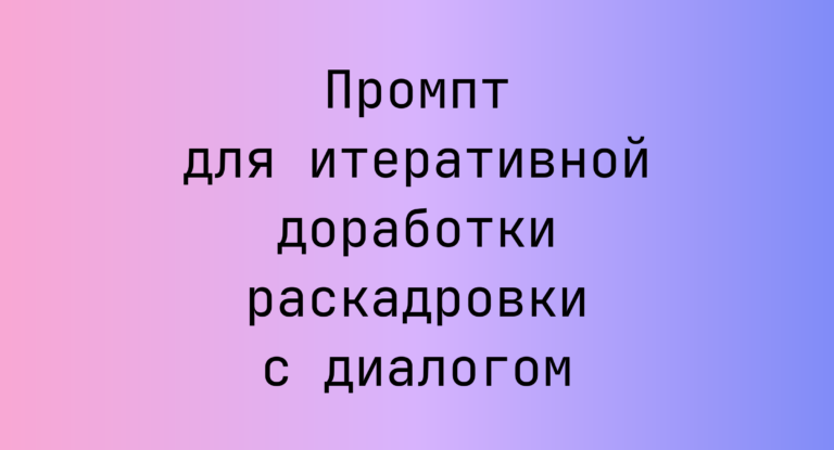 Промпт для итеративной доработки раскадровки с диалогом