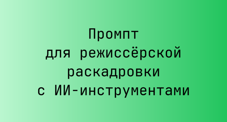 Промпт для режиссёрской раскадровки с ИИ-инструментами
