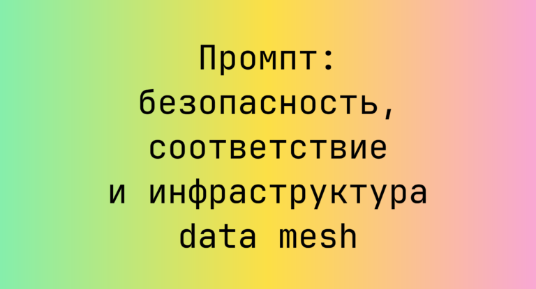 Промпт: безопасность, соответствие и инфраструктура data mesh
