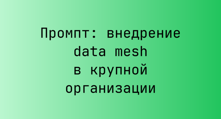 Промпт: внедрение data mesh в крупной организации