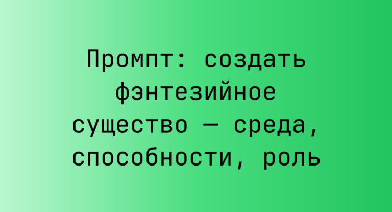 Промпт: создать фэнтезийное существо — среда, способности, роль