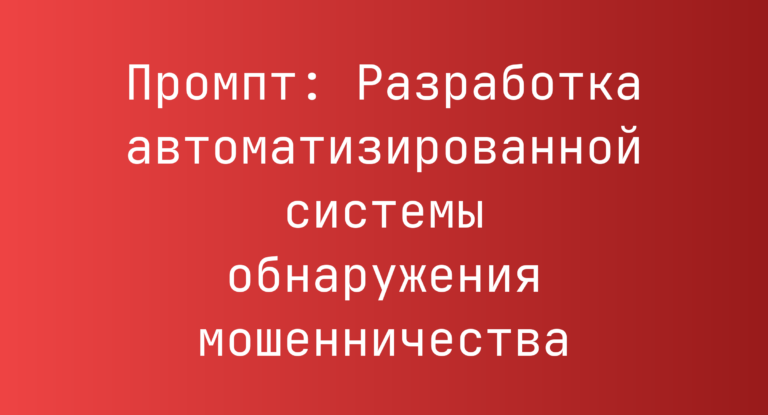 Промпт: Разработка автоматизированной системы обнаружения мошенничества