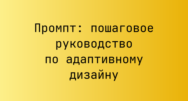 Промпт: пошаговое руководство по адаптивному дизайну