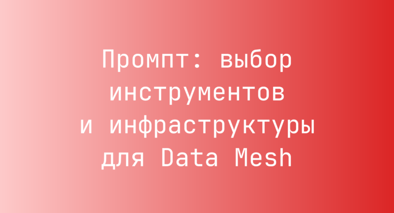 Промпт: выбор инструментов и инфраструктуры для Data Mesh