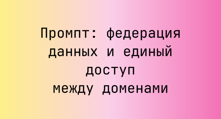 Промпт: федерация данных и единый доступ между доменами