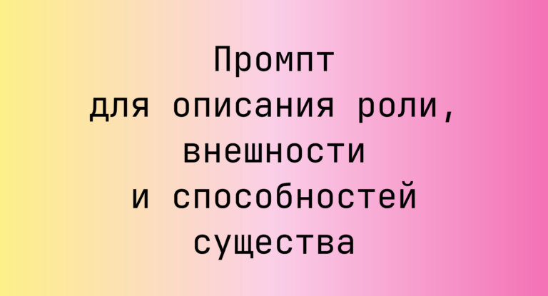 Промпт для описания роли, внешности и способностей существа