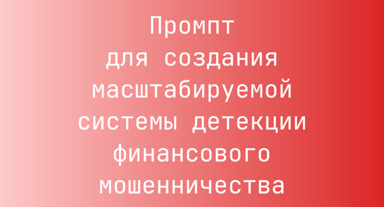 Промпт для создания масштабируемой системы детекции финансового мошенничества