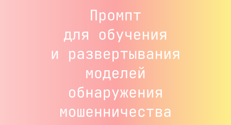 Промпт для обучения и развертывания моделей обнаружения мошенничества