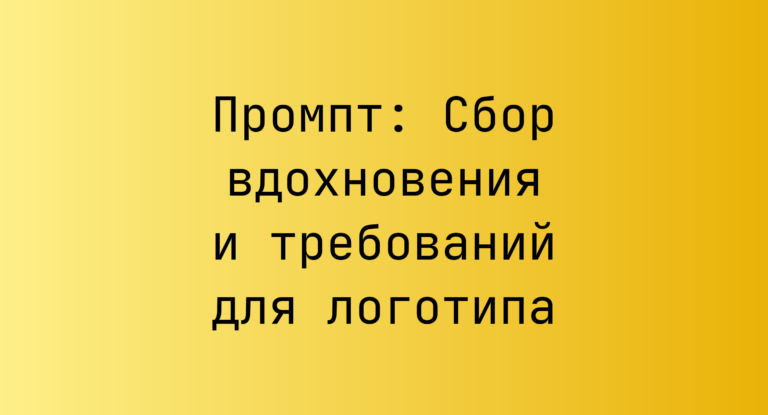 Промпт: Сбор вдохновения и требований для логотипа