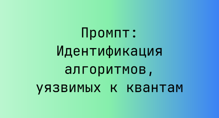 Промпт: Идентификация алгоритмов, уязвимых к квантам