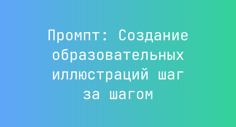 Промпт: Создание образовательных иллюстраций шаг за шагом