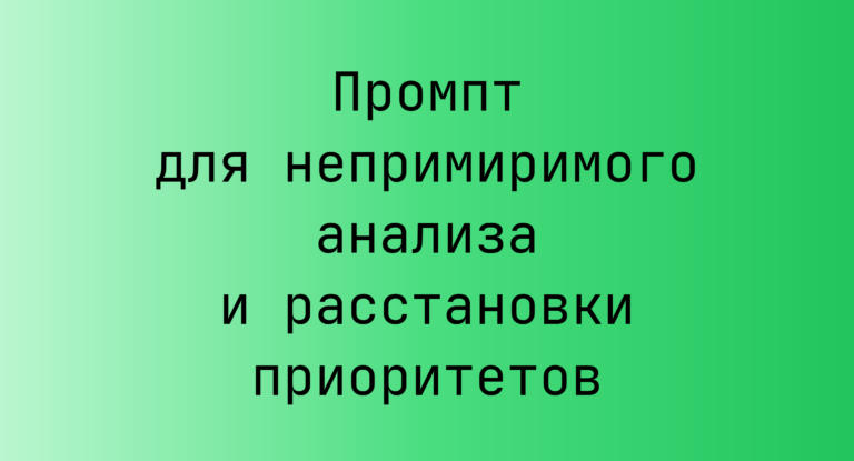Промпт для непримиримого анализа и расстановки приоритетов