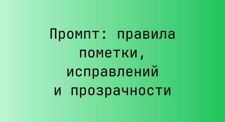 Промпт: правила пометки, исправлений и прозрачности