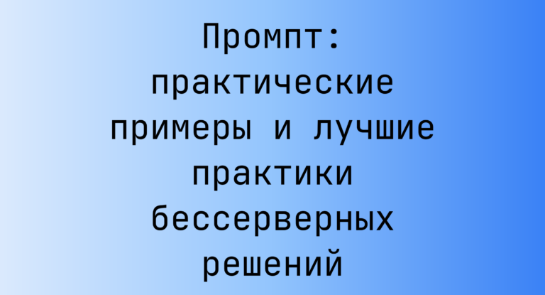 Промпт: практические примеры и лучшие практики бессерверных решений