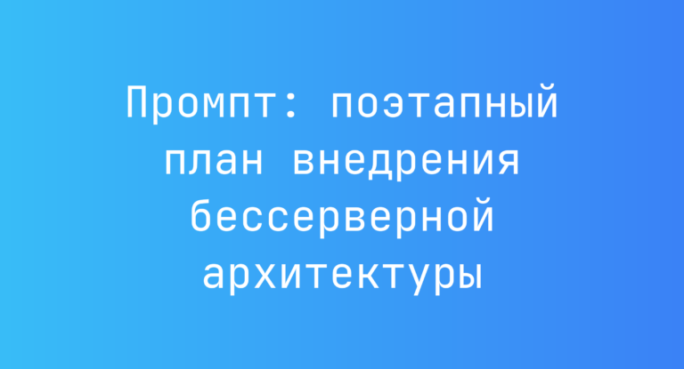 Промпт: поэтапный план внедрения бессерверной архитектуры