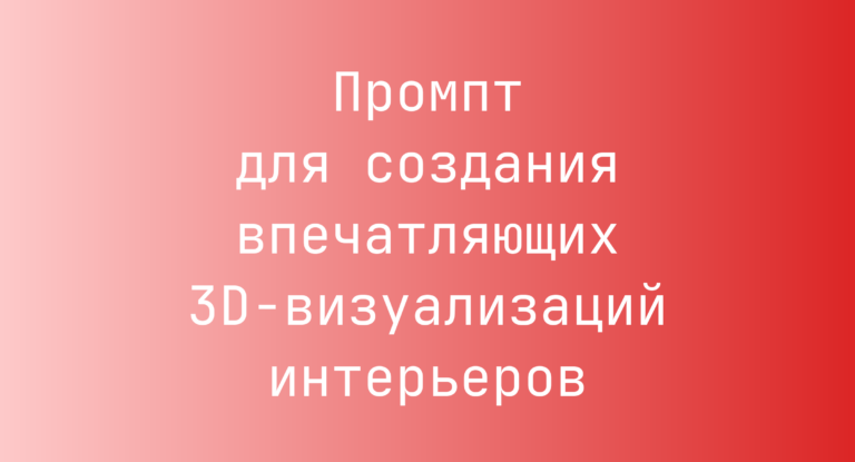 Промпт для создания впечатляющих 3D-визуализаций интерьеров