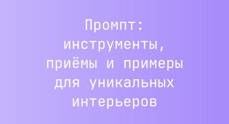 Промпт: инструменты, приёмы и примеры для уникальных интерьеров