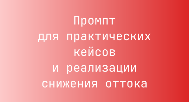 Промпт для практических кейсов и реализации снижения оттока