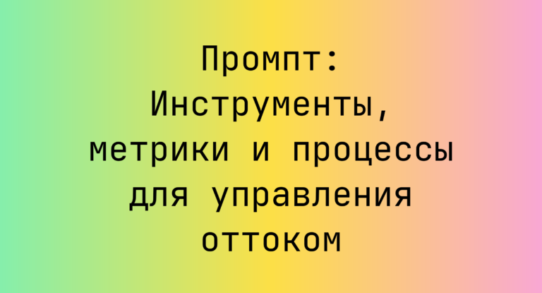 Промпт: Инструменты, метрики и процессы для управления оттоком
