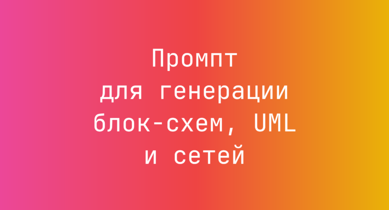 Промпт для генерации блок-схем, UML и сетей
