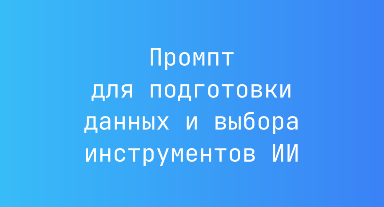 Промпт для подготовки данных и выбора инструментов ИИ