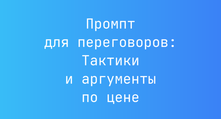 Промпт для переговоров: Тактики и аргументы по цене