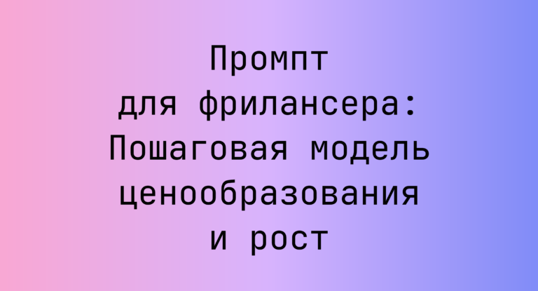 Промпт для фрилансера: Пошаговая модель ценообразования и рост