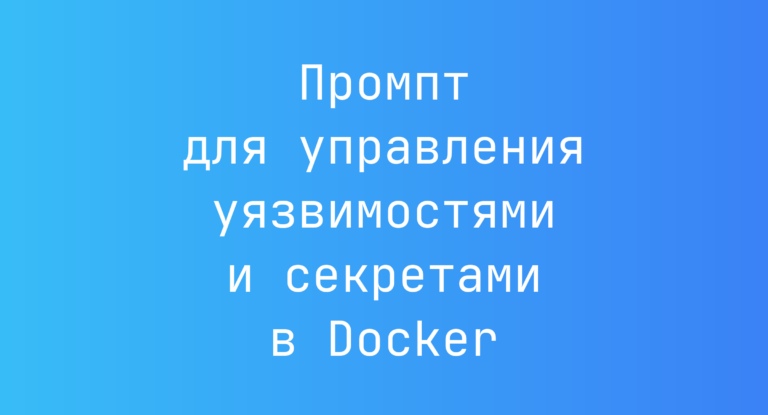 Промпт для управления уязвимостями и секретами в Docker