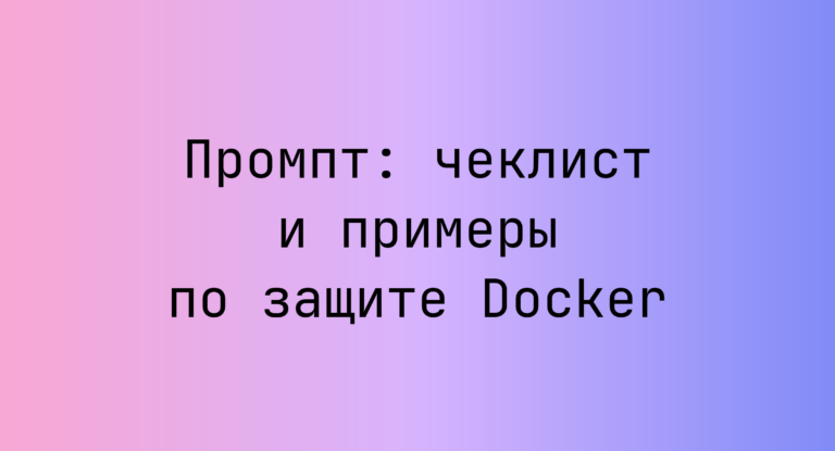 Промпт: чеклист и примеры по защите Docker